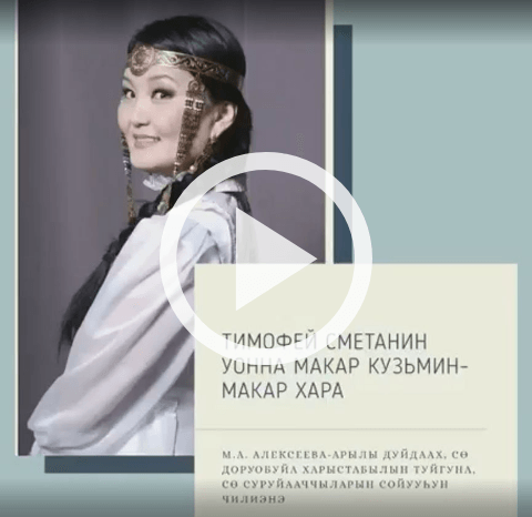 Обложка Электронного документа: Тимофей Сметанин уонна Макар Кузьмин-Макар Хара: [видеозапись]