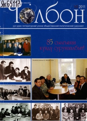 Обложка Электронного документа: Чолбон: уус-уран литературнай уонна общественнай-политическай сурунаал
