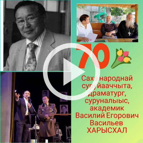 Обложка Электронного документа: С 70-летним юбилеем народного писателя Якутии Василия Васильева-Харысхал: [видеозапись]