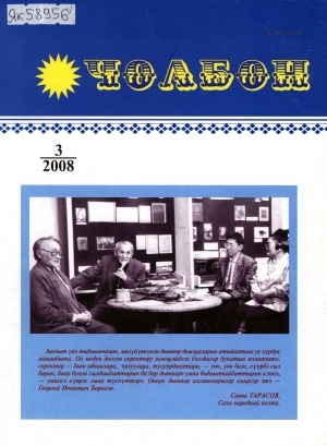 Обложка Электронного документа: Чолбон: уус-уран литературнай уонна общественнай-политическай сурунаал