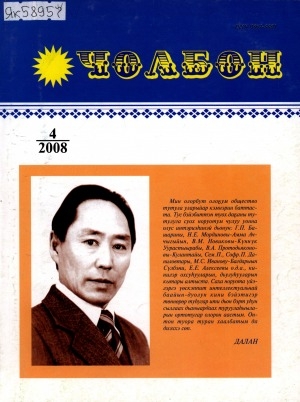 Обложка Электронного документа: Чолбон: уус-уран литературнай уонна общественнай-политическай сурунаал