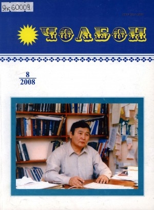 Обложка Электронного документа: Чолбон: уус-уран литературнай уонна общественнай-политическай сурунаал