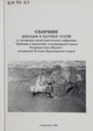 Обложка Электронного документа: Сборник докладов и научных статей по материалам научно-практической конференции "Проблемы и перспективы угледобывающей отрасли Республики Саха (Якутия)" посвященной 20-летию Нерюнгринского разреза