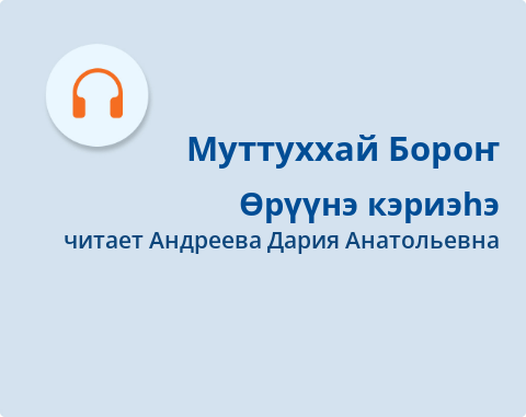 Обложка Электронного документа: Өрүүнэ кэриэһэ: [аудиозапись]