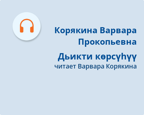 Обложка Электронного документа: Дьикти көрсүһүү: [аудиозапись]