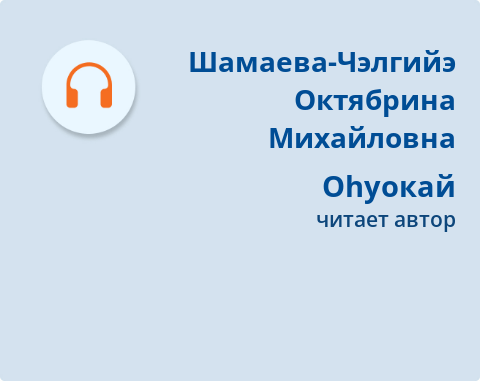 Обложка Электронного документа: Оһуокай: [аудиозапись]