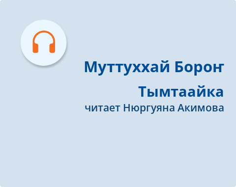 Обложка Электронного документа: Тымтаайка : [аудиозапись]