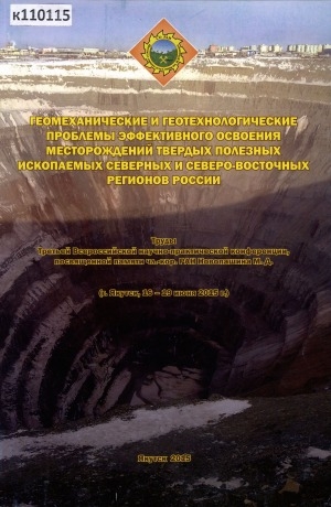 Обложка Электронного документа: Геомеханические и геотехнологические проблемы эффективного освоения месторождений твердых полезных ископаемых северных и северо-восточных регионов России: труды третьей Всероссийской научно-практической конференции, посвященной памяти чл.-кор. РАН Новопашина М. Д. (г. Якутск, 16-19 июня 2015 г.)