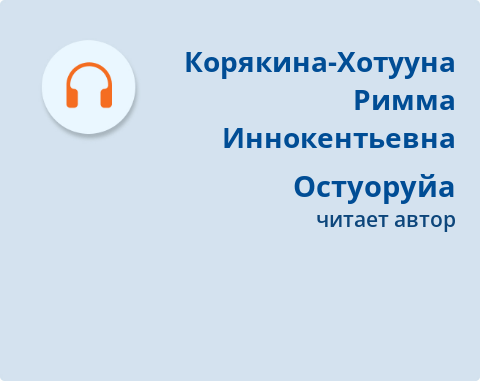Обложка Электронного документа: Остуоруйа: [аудиозапись]