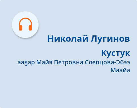 Обложка Электронного документа: Кустук: [аудиозапись]