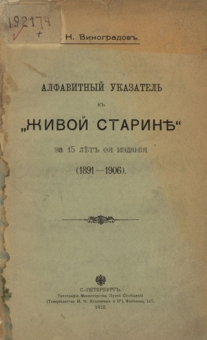 Обложка Электронного документа: Алфавитный указатель к "Живой старине" за 15 лет ея издания (1891-1906)