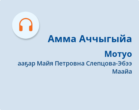 Обложка Электронного документа: Мотуо: [аудиозапись]