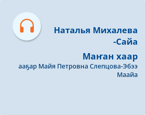 Обложка Электронного документа: Маҥан хаар: [аудиозапись]