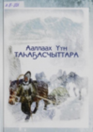 Обложка Электронного документа: Ааллаах Үүн таһаҕасчыттара