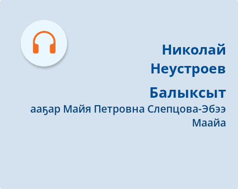 Обложка Электронного документа: Балыксыт: [аудиозапись]