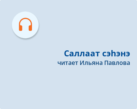 Обложка Электронного документа: Саллаат сэһэнэ: [аудиозапись]