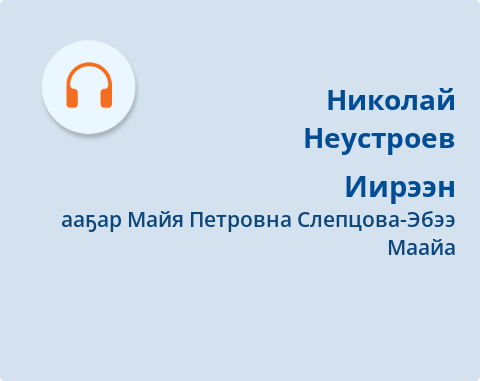Обложка Электронного документа: Иирээн: [аудиозапись]