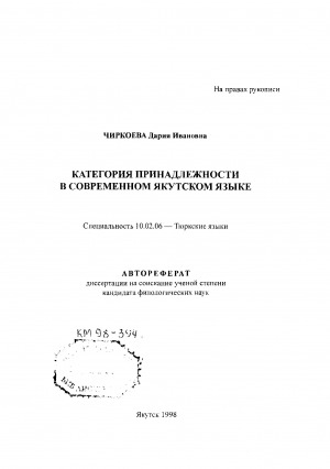 Обложка Электронного документа: Категория принадлежности в современном якутском языке
