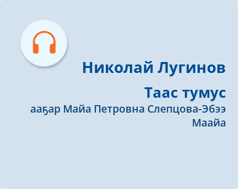 Обложка Электронного документа: Таас тумус: [аудиозапись]