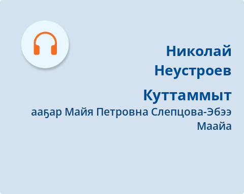 Обложка Электронного документа: Куттаммыт: [аудиозапись]