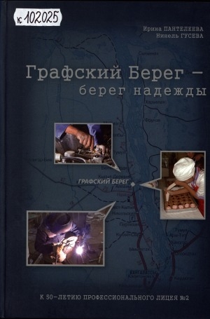 Обложка Электронного документа: Графский Берег - берег надежды