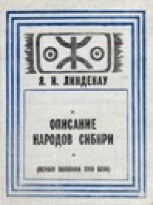 Обложка Электронного документа: Описание народов Сибири