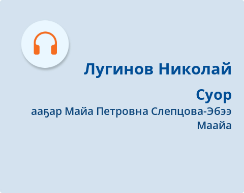 Обложка Электронного документа: Суор: [аудиозапись]