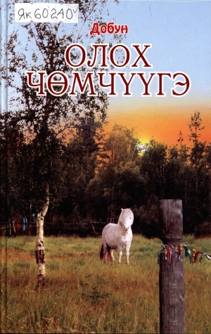 Обложка Электронного документа: Олох чөмчүүгэ