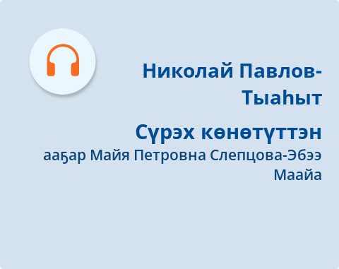 Обложка Электронного документа: Сүрэх көнөтүттэн: [аудиозапись]
