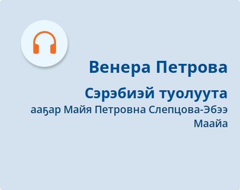 Обложка Электронного документа: Сэрэбиэй туолуута: [аудиозапись]