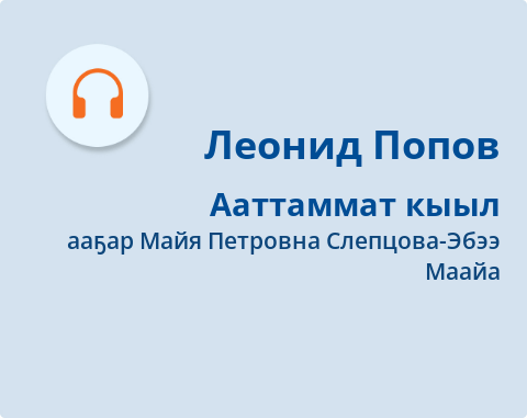 Обложка Электронного документа: Ааттаммат кыыл: [аудиозапись]