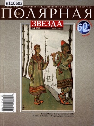 Обложка Электронного документа: Полярная звезда: литературно-художественный и общественно-политический журнал