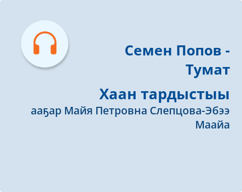 Обложка Электронного документа: Хаан тардыстыы: [аудиозапись]