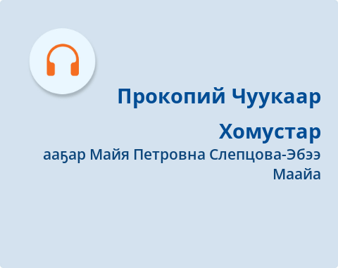 Обложка Электронного документа: Хомустар: [аудиозапись]