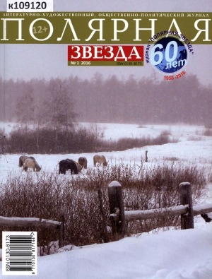 Обложка Электронного документа: Полярная звезда: литературно-художественный и общественно-политический журнал