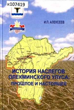 Обложка Электронного документа: История наслегов Олекминского улуса: прошлое и настоящее