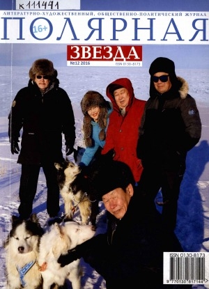 Обложка Электронного документа: Полярная звезда: литературно-художественный и общественно-политический журнал