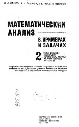 Обложка Электронного документа: Математический анализ в примерах и задачах. Часть 2. Ряды, функции нескольких переменных, кратные и криволинейные интегралы