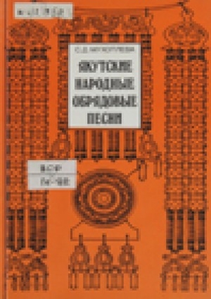 Обложка Электронного документа: Якутские народные обрядовые песни: (Система жанров)