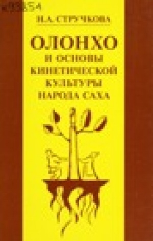 Обложка Электронного документа: Олонхо и основы кинетической культуры народа саха: [монография]