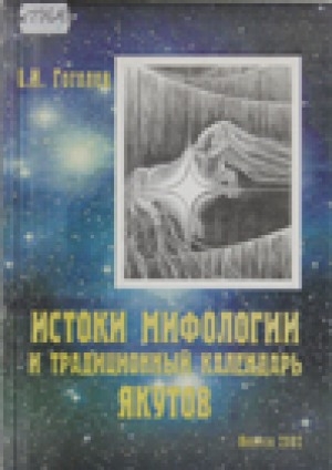 Обложка Электронного документа: Истоки мифологии и традиционный календарь якутов