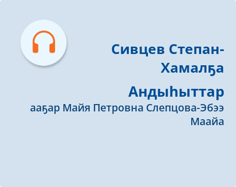 Обложка Электронного документа: Андыһыттар: [аудиозапись]