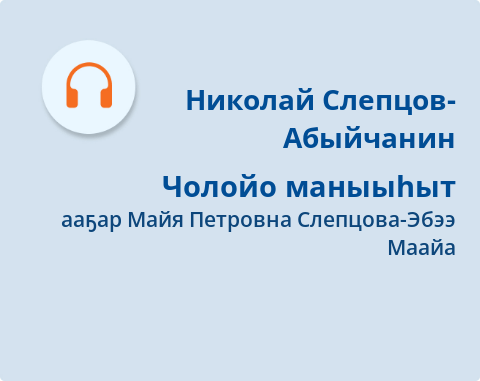 Обложка Электронного документа: Чолойо маныыһыт: [аудиозапись]