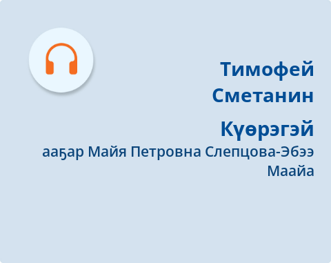 Обложка Электронного документа: Күөрэгэй: [аудиозапись]