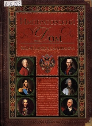 Обложка Электронного документа: Императорский дом: выдающиеся сановники. энциклопедия биографий. в 2 томах <br/> Т. 1. [А-Л]