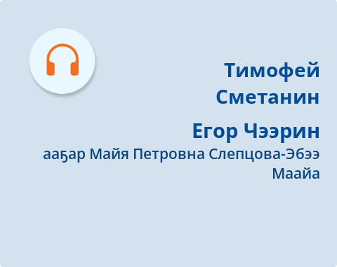 Обложка Электронного документа: Егор Чээрин: [аудиозапись]