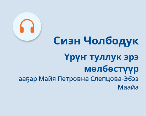 Обложка Электронного документа: Үрүҥ туллук эрэ мөлбөстүүр: А. Софронов олоҕуттан ортотугар тохтобуллаах оонньуу: [аудиозапись]