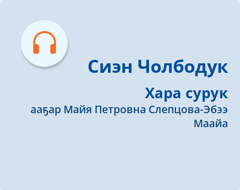 Обложка Электронного документа: Хара сурук: сэрии кэминээҕи саха олоҕуттан пьеса-сэһэн: [аудиозапись]
