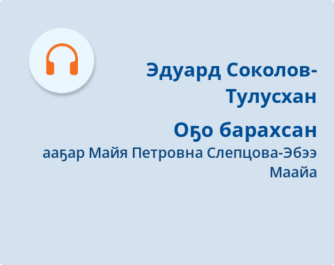 Обложка Электронного документа: Оҕо барахсан: [аудиозапись]