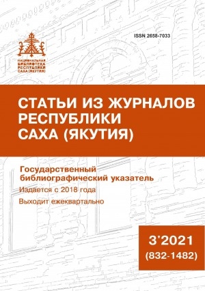Обложка Электронного документа: Статьи из журналов Республики Саха (Якутия) = Саха Өрөспүүбүлүкэтин сурунаалларыгар киирбит ыстатыйалар: государственный библиографический указатель. судаарыстыбаннай библиографическай ыйынньык <br/> 2021, N 3 (832-1482)